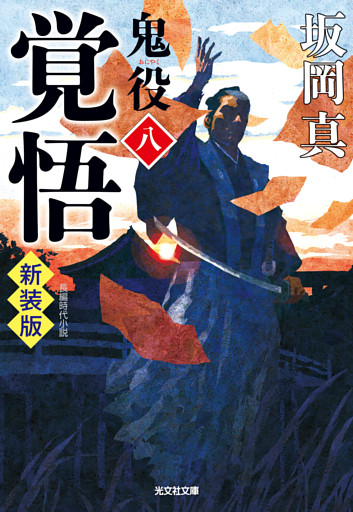 覚悟～鬼役（八）　新装版～
