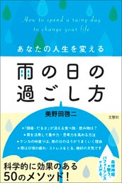あなたの人生を変える雨の日の過ごし方