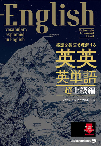 英語を英語で理解する 英英英単語 超上級編