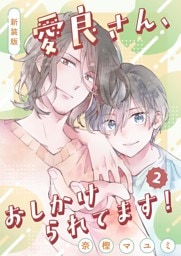 新装版　愛良さん、おしかけられてます！  2