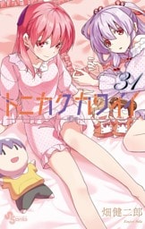 トニカクカワイイ（３１）