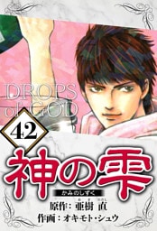 神の雫 42（ハーパーコリンズ・ジャパン×アルト出版）