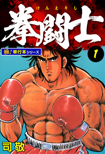 拳闘士【極！単行本シリーズ】