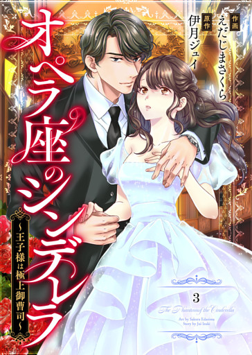 comic Berry’sオペラ座のシンデレラ～王子様は極上御曹司～３巻