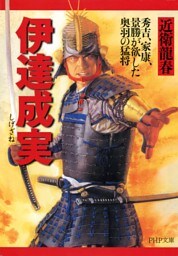 伊達成実