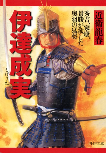 伊達成実