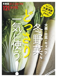 大根・白菜・キャベツ　冬野菜、どっさり一気に使う！ 表紙