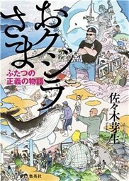 おクジラさま　ふたつの正義の物語