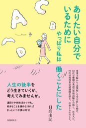 ありたい自分でいるためにやっぱり私は働くことにした