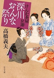 けんか茶屋お蓮 - 深川おんな祭り