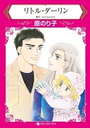 リトル・ダーリン【分冊】 10巻