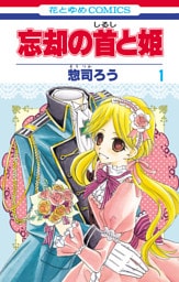 忘却の首と姫　1巻