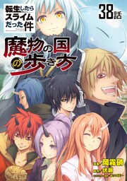 転生したらスライムだった件～魔物の国の歩き方～　第38話【単話版】
