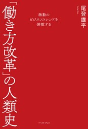 激動のビジネストレンドを俯瞰する　「働き方改革」の人類史