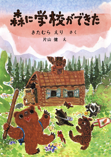森に学校ができた