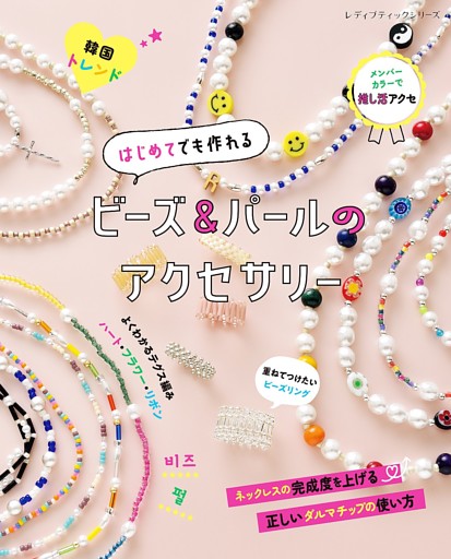 はじめてでも作れる ビーズ＆パールのアクセサリー