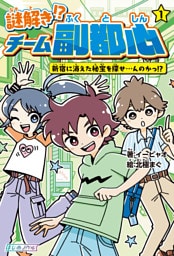 謎解き!? チーム副都心(1) 新宿に消えた秘宝を探せ…んのかっ!?
