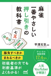 麻雀・一番やさしい押し引きの教科書