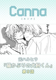 猫かぶりの犬飼くん【分冊版】第９話