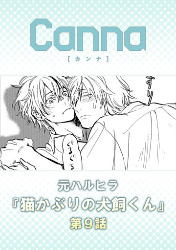 猫かぶりの犬飼くん【分冊版】第９話