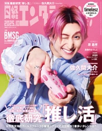 日経エンタテインメント！ 2025年10月号 [雑誌]