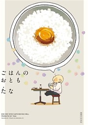 ごはんのおとも