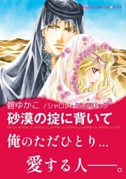 砂漠の掟に背いて【あとがき付き】