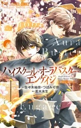 ハイスクール・オーラバスター・エンゲイジ【マイクロ】（６）