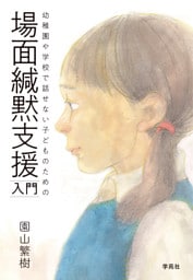 場面緘黙支援入門