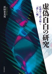 虚偽自白の研究 心理学で読み解く「悲しい嘘」