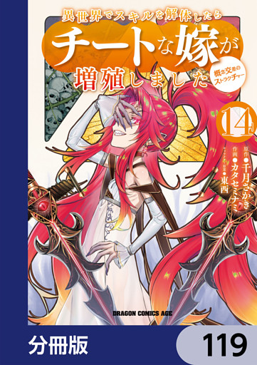 異世界でスキルを解体したらチートな嫁が増殖しました 概念交差のストラクチャー【分冊版】　119