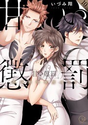 甘い懲罰～私は看守専用ペット【単行本版】１０【特典ペーパー付き】