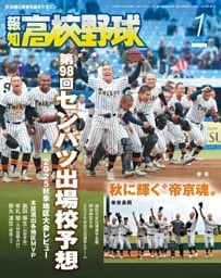 報知高校野球 1月号