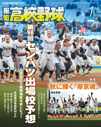 報知高校野球 1月号