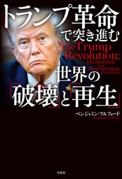 トランプ革命で突き進む世界の「破壊」と「再生」