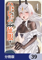 邪神監禁ハーレムで異世界征服【分冊版】　39
