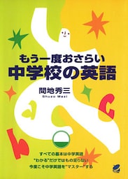 もう一度おさらい 中学校の英語（CDなしバージョン）