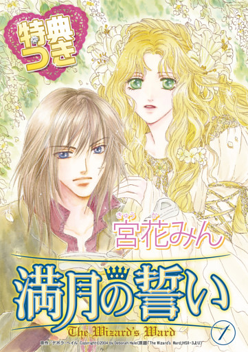 満月の誓い【特典付き】