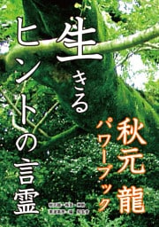 生きるヒントの言霊――秋元龍パワーブック