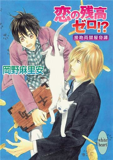 恋の残高ゼロ！？　接吻両替屋奇譚(2)