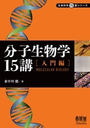 分子生物学15講 ―入門編―