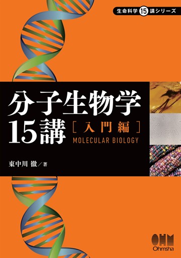 分子生物学15講 ―入門編―