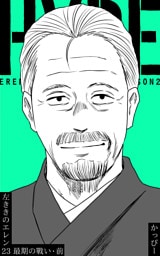 原作版 左ききのエレン(23):最期の戰い・前