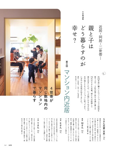 近居・同居・二世帯…親と子はどう暮らすのが幸せ？第三回 マンション内近居 (relife+) | dマガジン