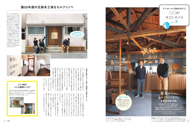 アンガールズ田中が行く！ がすごいリノベ vol.7 (relife+) | dマガジン
