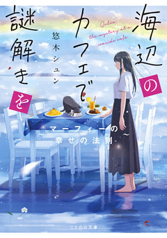 海辺のカフェで謎解きを