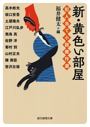 新・黄色い部屋　犯人当て小説傑作選