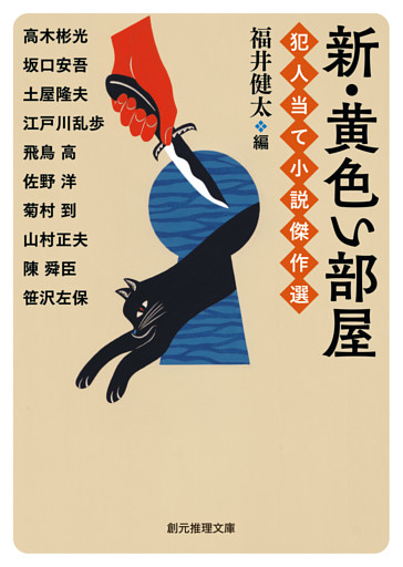 犯人当て小説傑作選