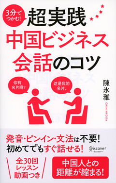 3分でつかむ！　超実践中国ビジネス会話のコツ