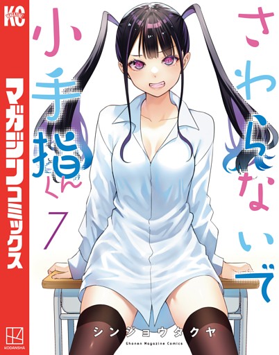 さわらないで小手指くん 7～13巻セット